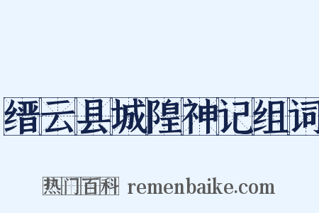 缙云县城隍神记组词是什么意思的图片